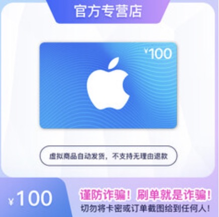 苹果礼品卡#100元面值